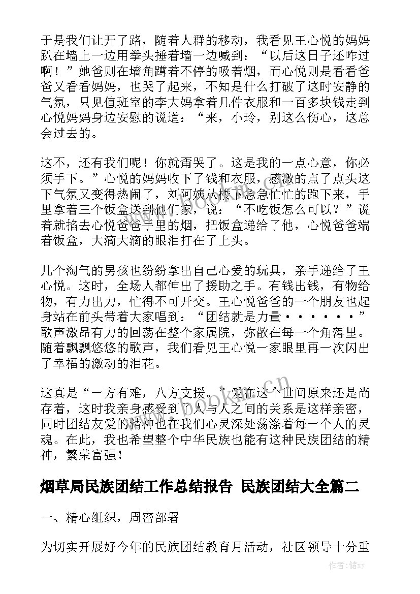 烟草局民族团结工作总结报告 民族团结大全