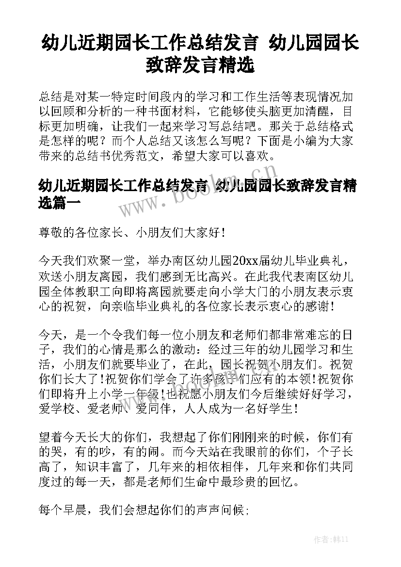 幼儿近期园长工作总结发言 幼儿园园长致辞发言精选