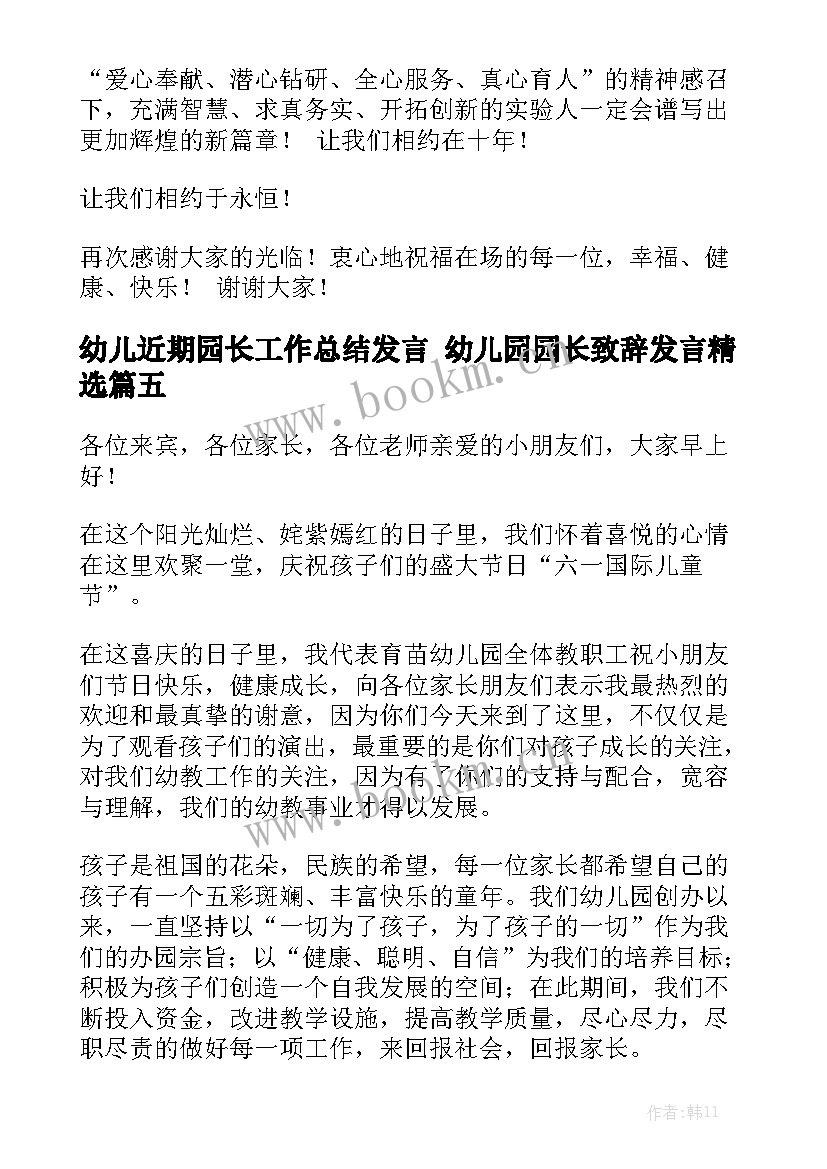 幼儿近期园长工作总结发言 幼儿园园长致辞发言精选