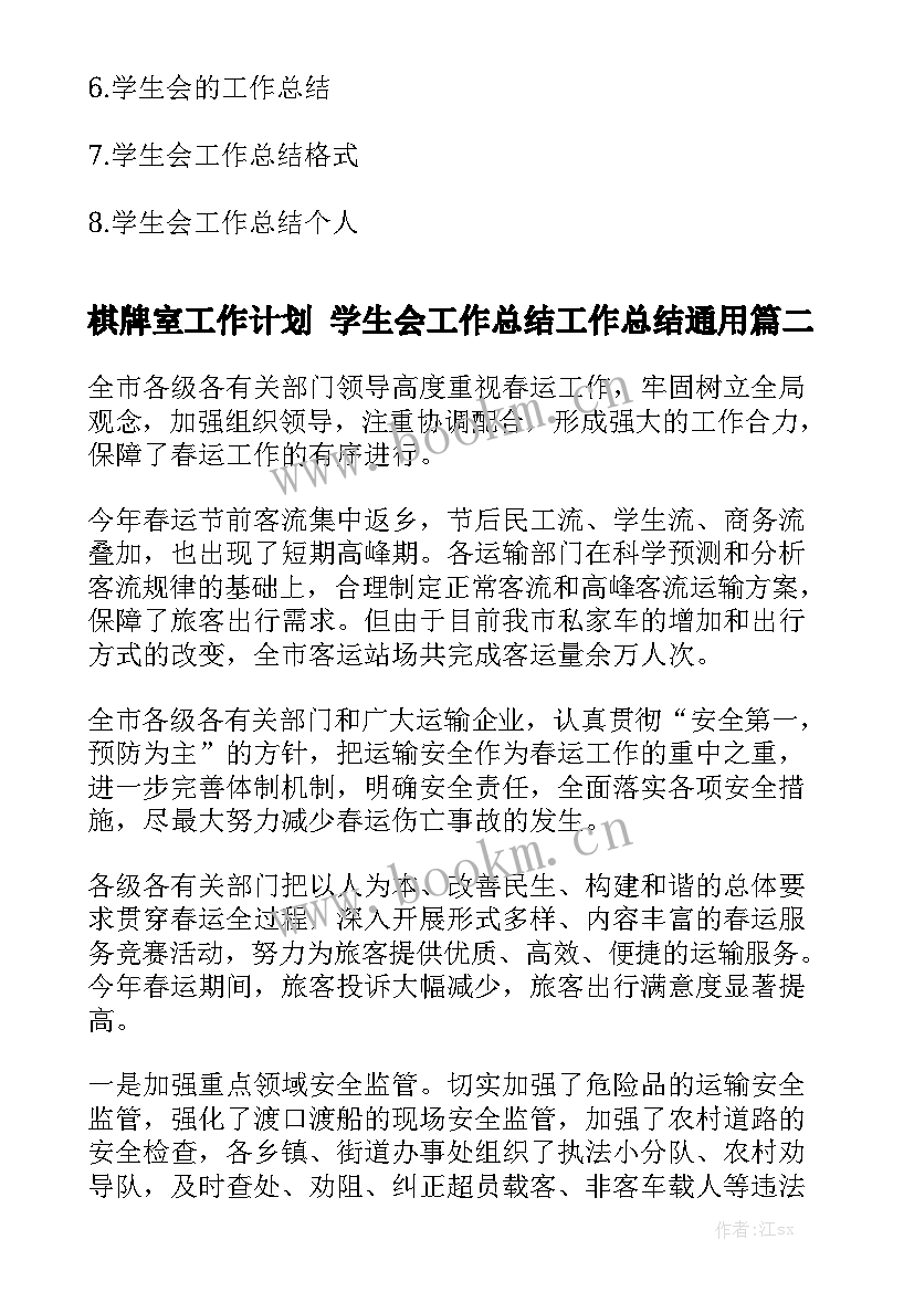 棋牌室工作计划 学生会工作总结工作总结通用