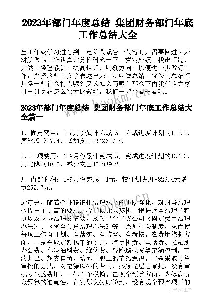 2023年部门年度总结 集团财务部门年底工作总结大全