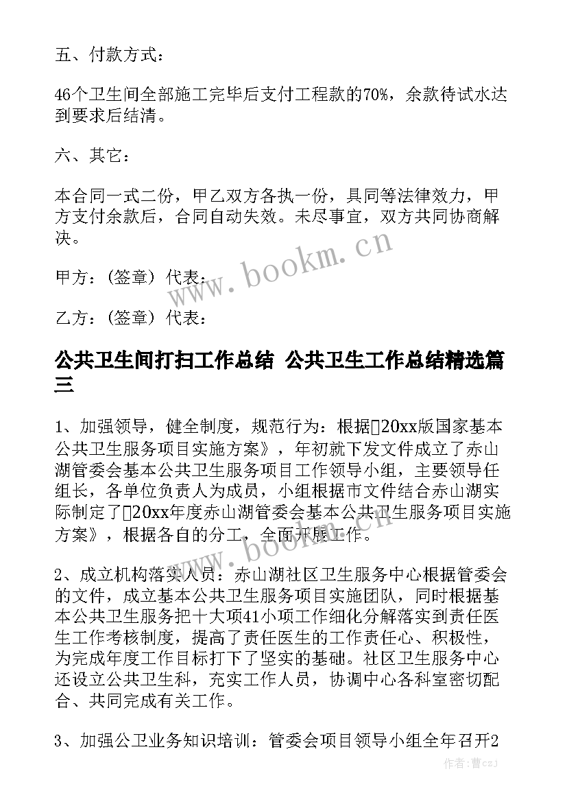 公共卫生间打扫工作总结 公共卫生工作总结精选