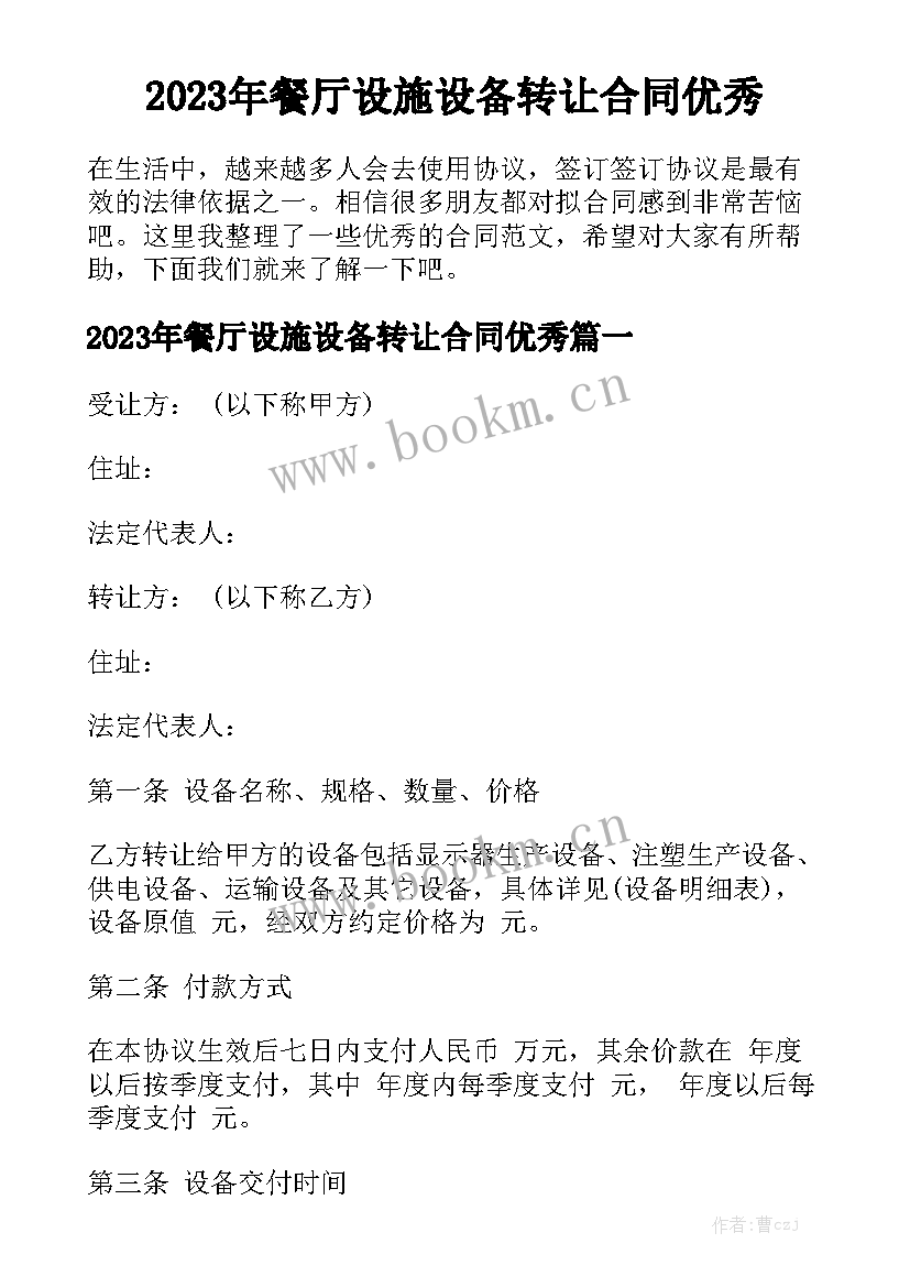 2023年餐厅设施设备转让合同优秀