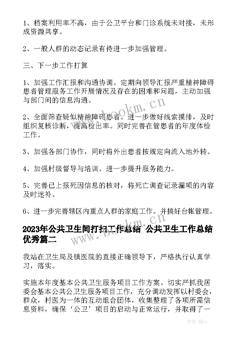 2023年公共卫生间打扫工作总结 公共卫生工作总结优秀