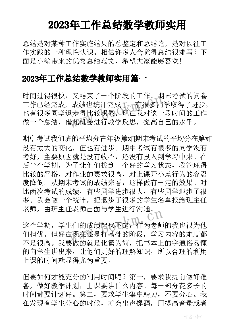 2023年工作总结数学教师实用