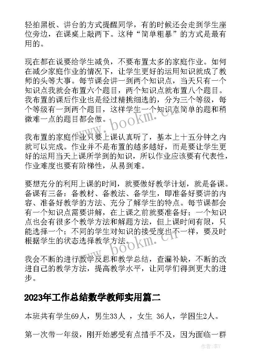 2023年工作总结数学教师实用