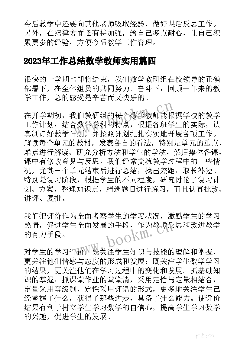 2023年工作总结数学教师实用