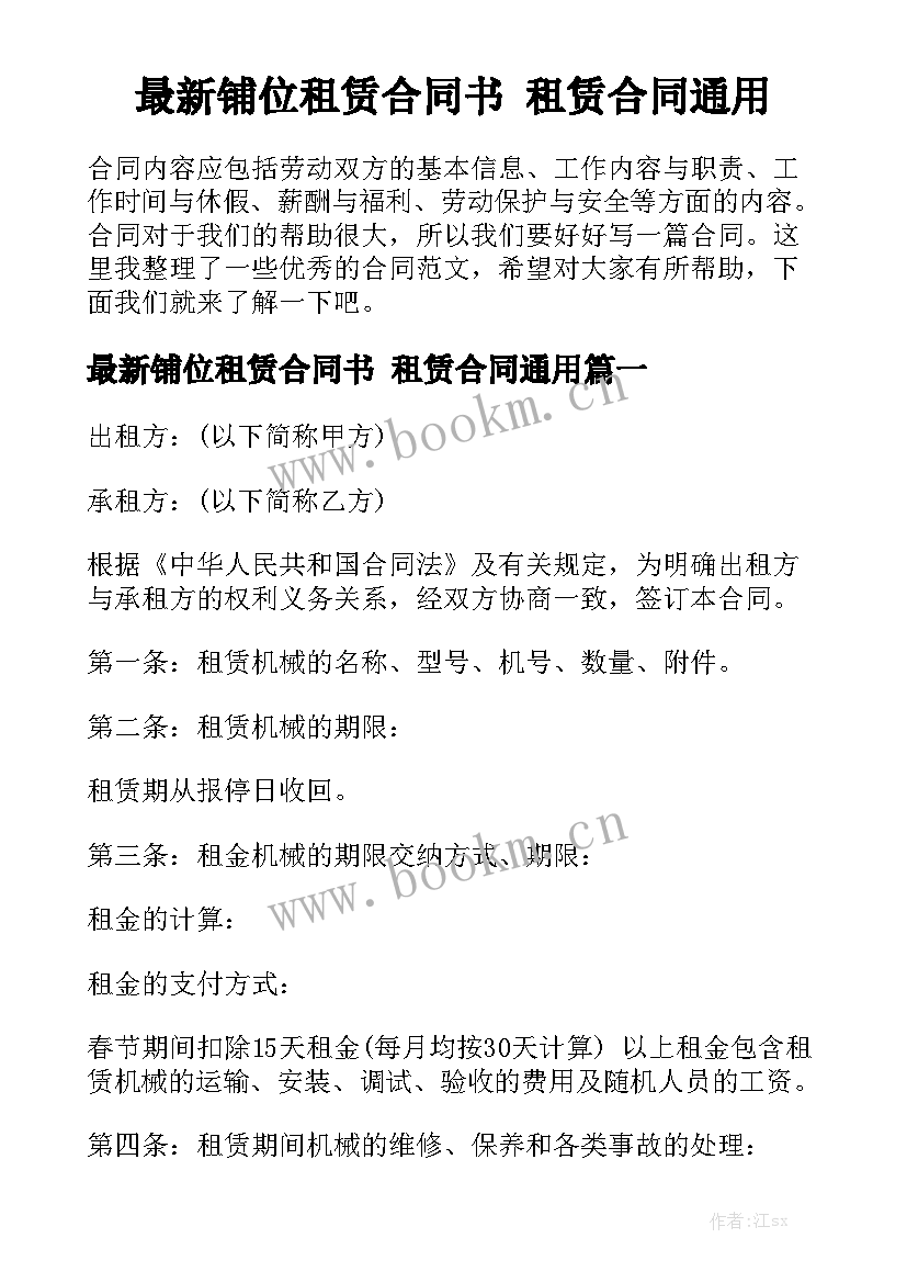 最新铺位租赁合同书 租赁合同通用