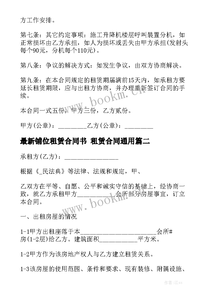 最新铺位租赁合同书 租赁合同通用