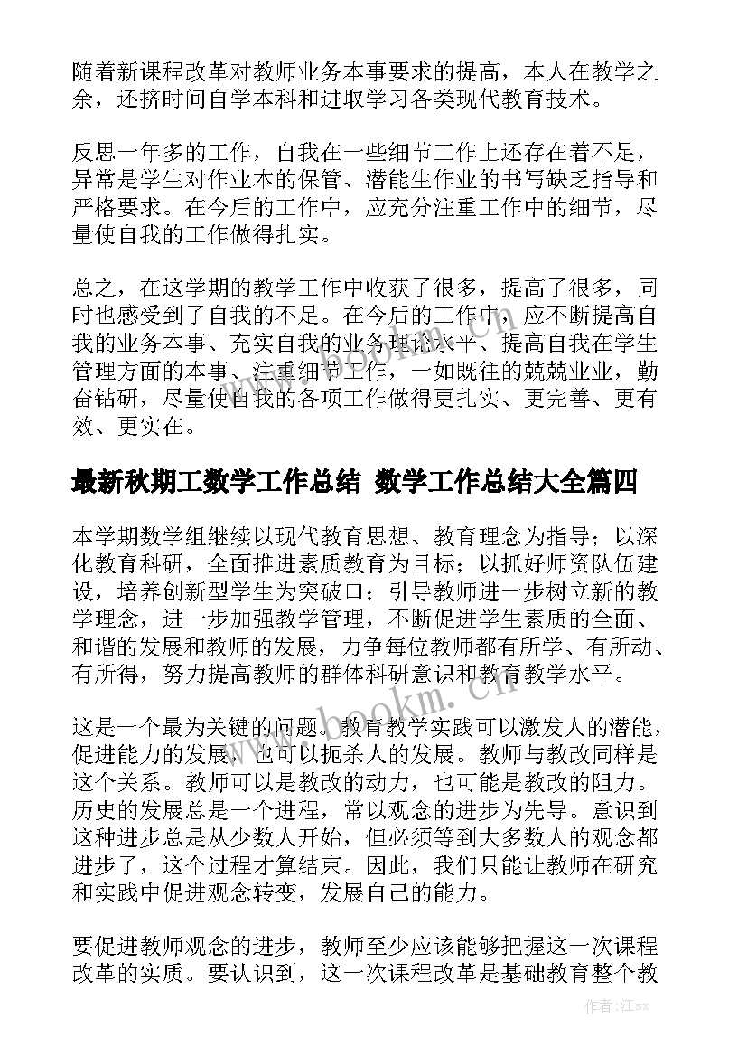 最新秋期工数学工作总结 数学工作总结大全