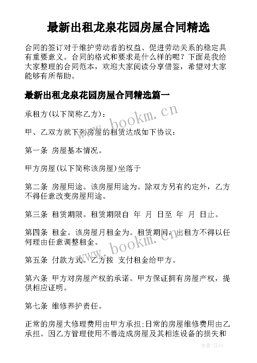 最新出租龙泉花园房屋合同精选