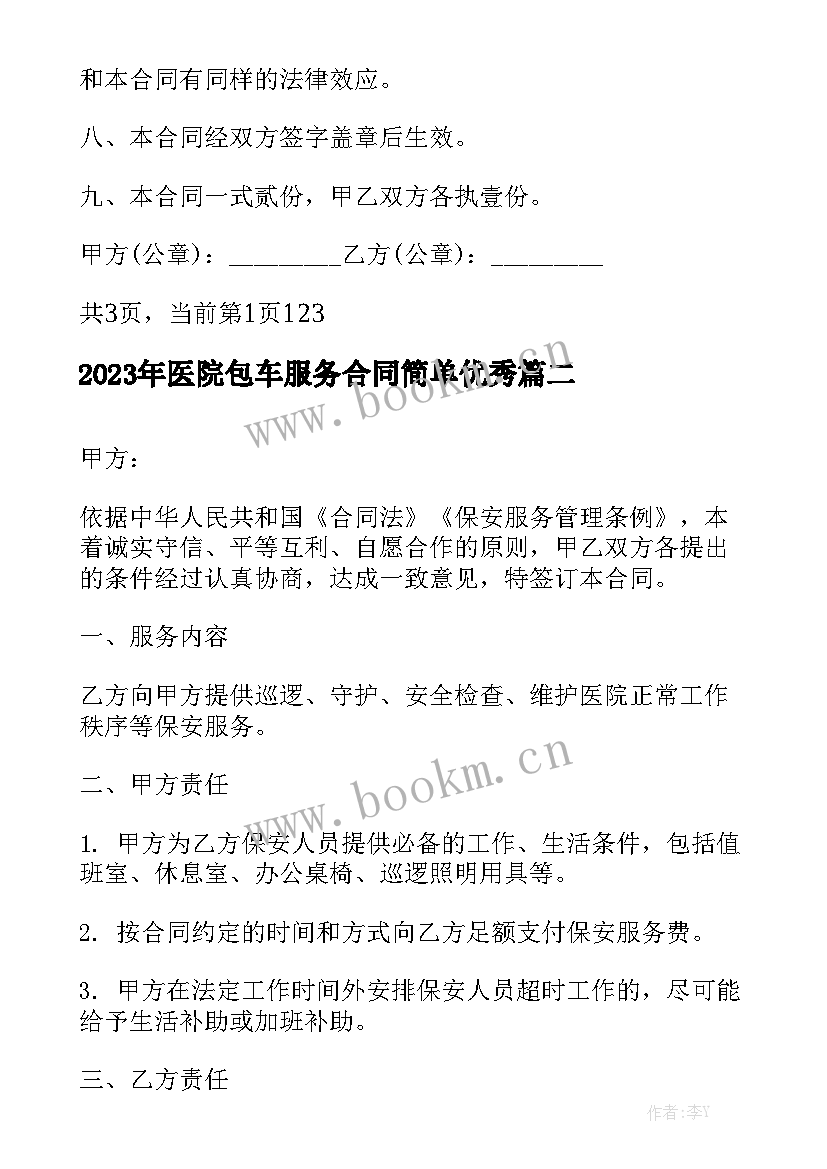 2023年医院包车服务合同简单优秀