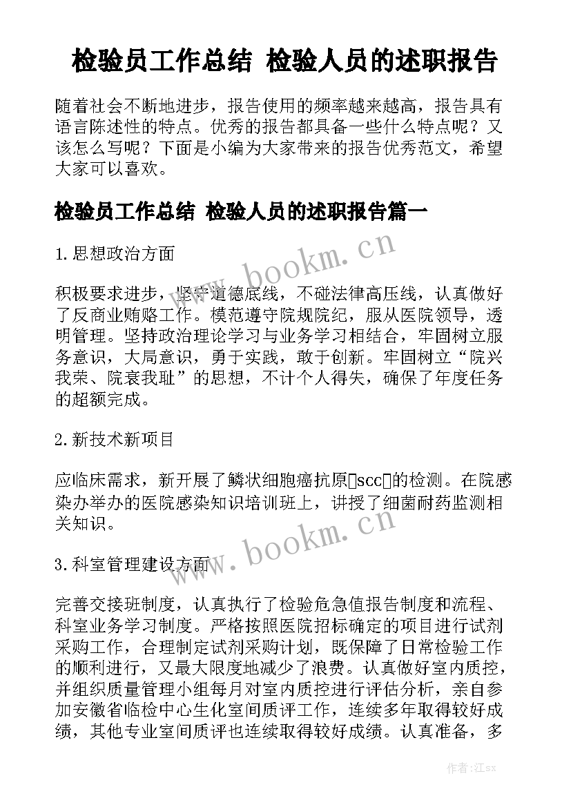 检验员工作总结 检验人员的述职报告