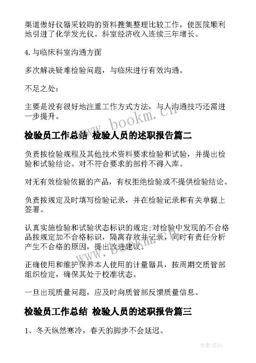 检验员工作总结 检验人员的述职报告