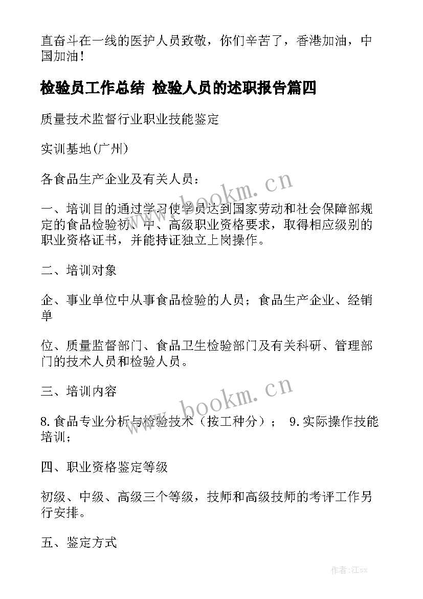 检验员工作总结 检验人员的述职报告