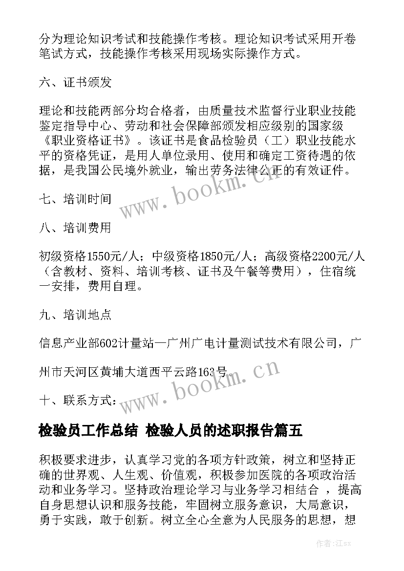 检验员工作总结 检验人员的述职报告