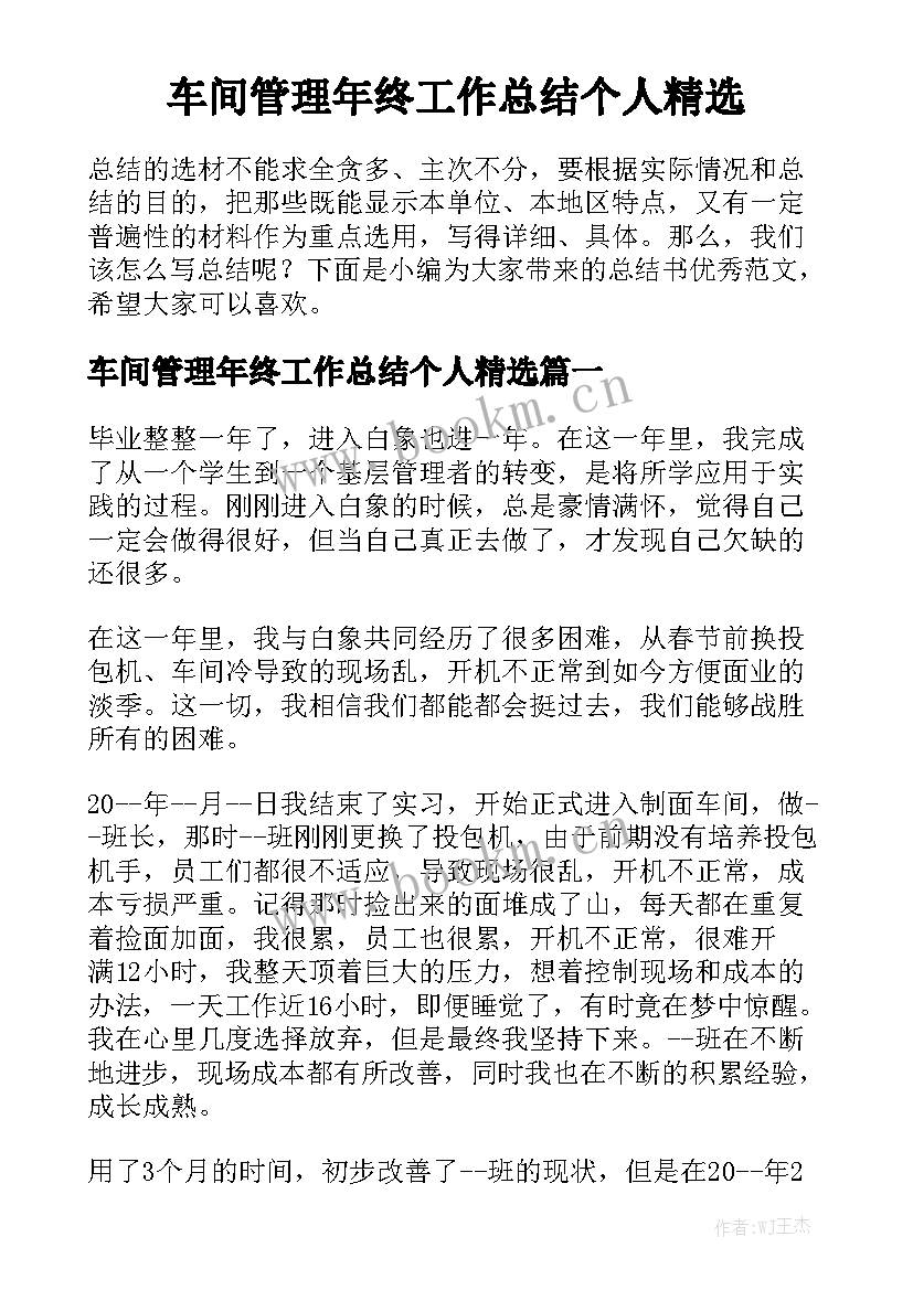 车间管理年终工作总结个人精选