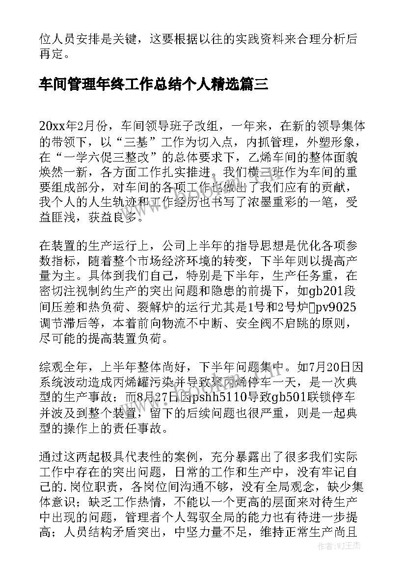 车间管理年终工作总结个人精选