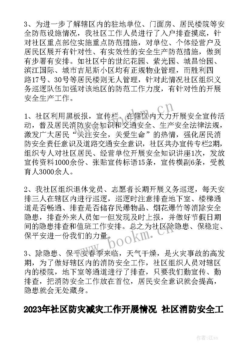 2023年社区防灾减灾工作开展情况 社区消防安全工作总结模板