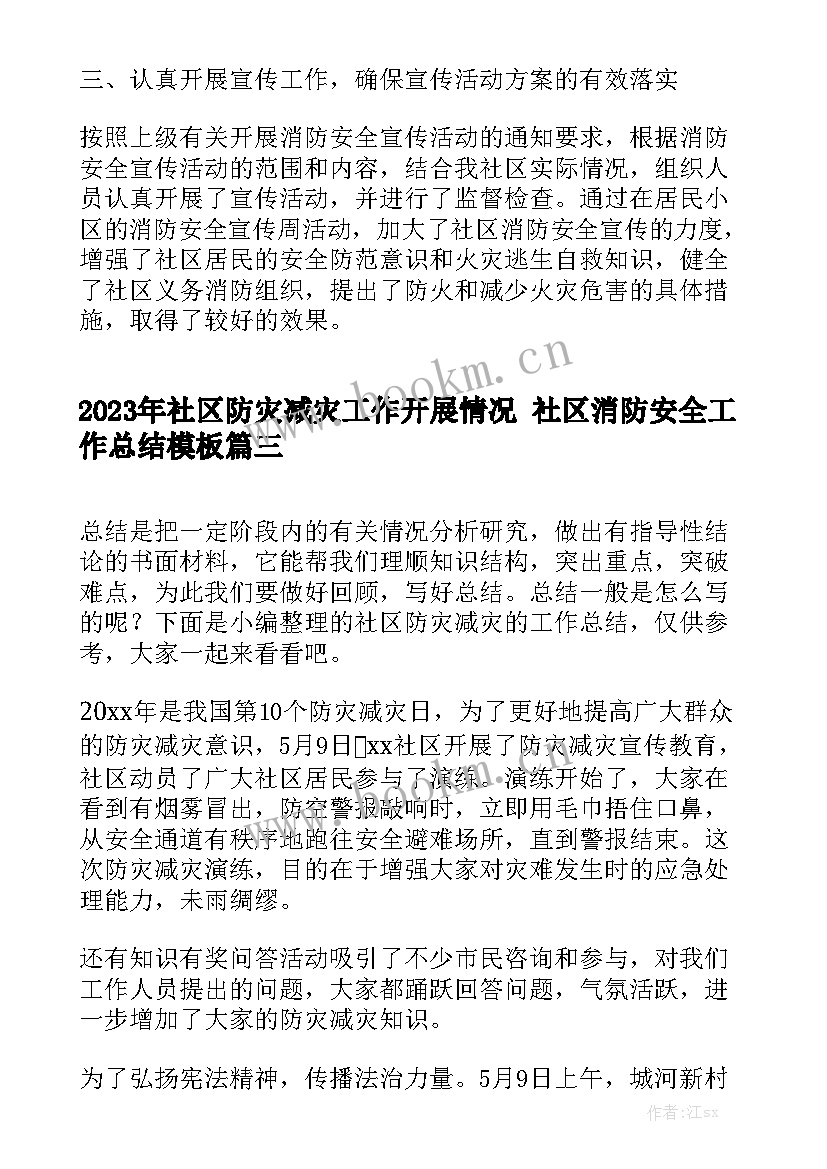 2023年社区防灾减灾工作开展情况 社区消防安全工作总结模板