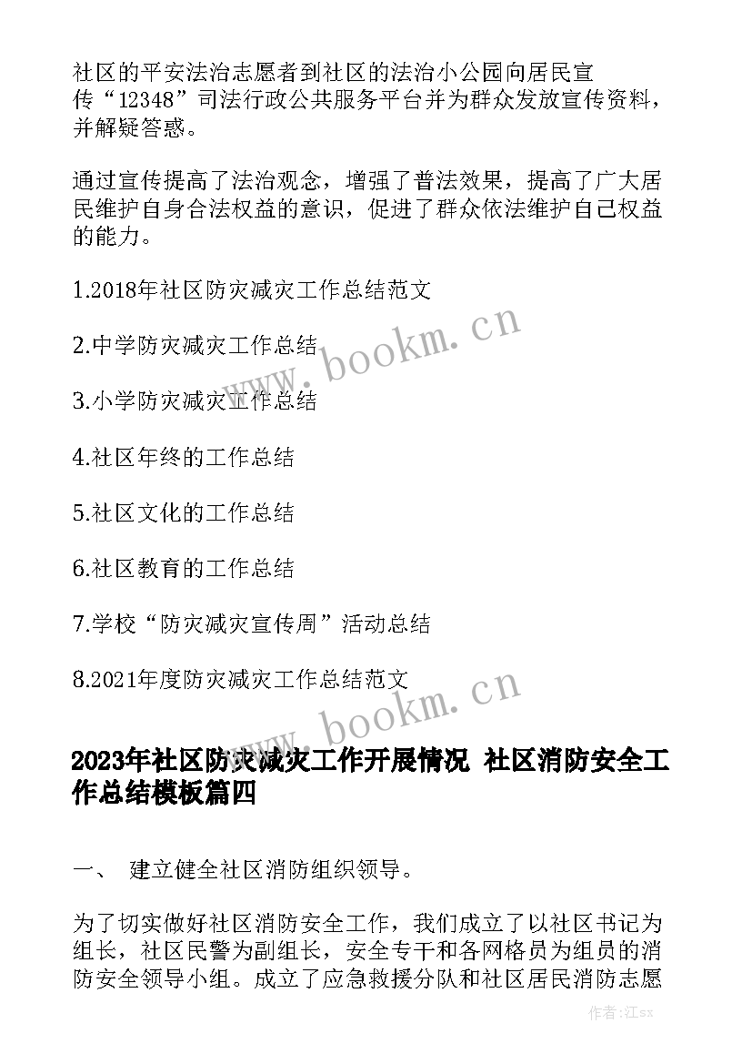 2023年社区防灾减灾工作开展情况 社区消防安全工作总结模板