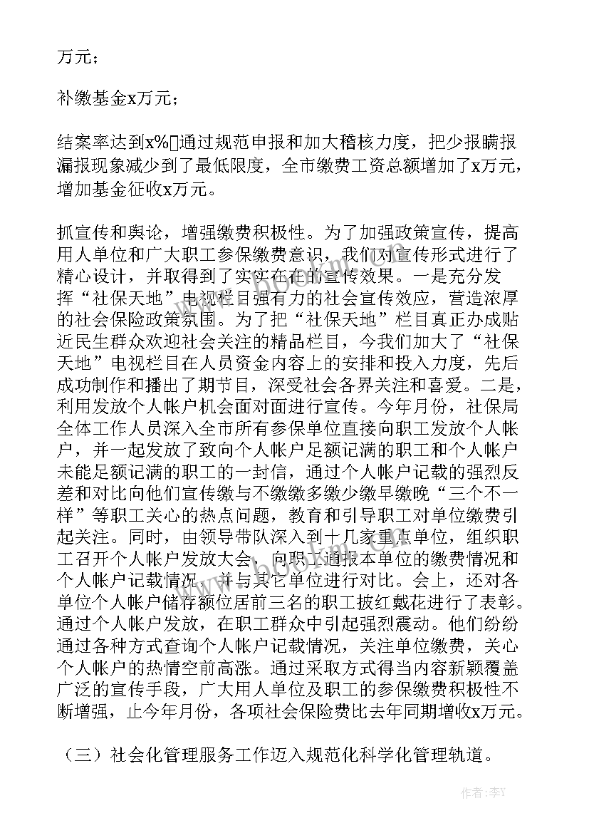 最新社保工作总结会议简报大全