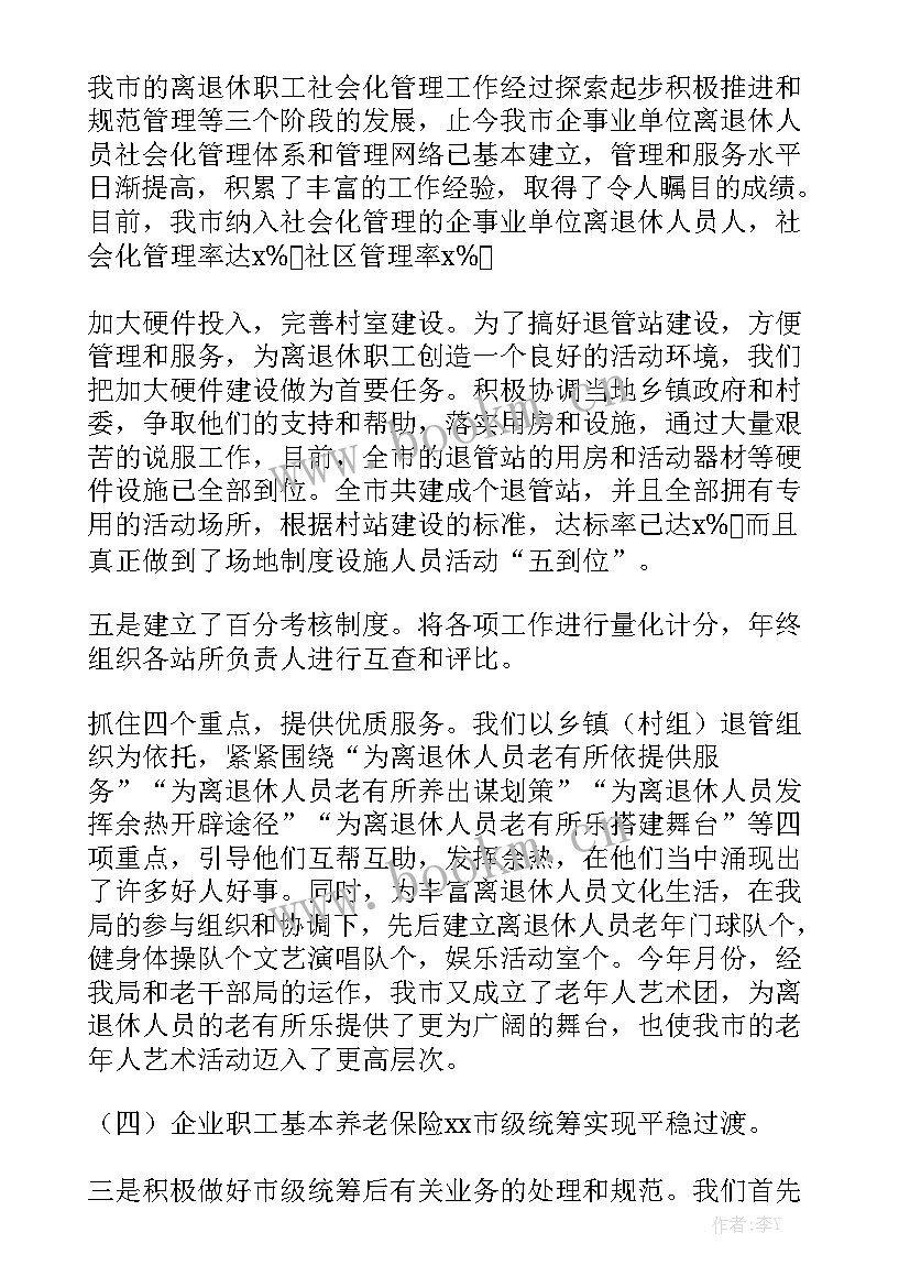 最新社保工作总结会议简报大全