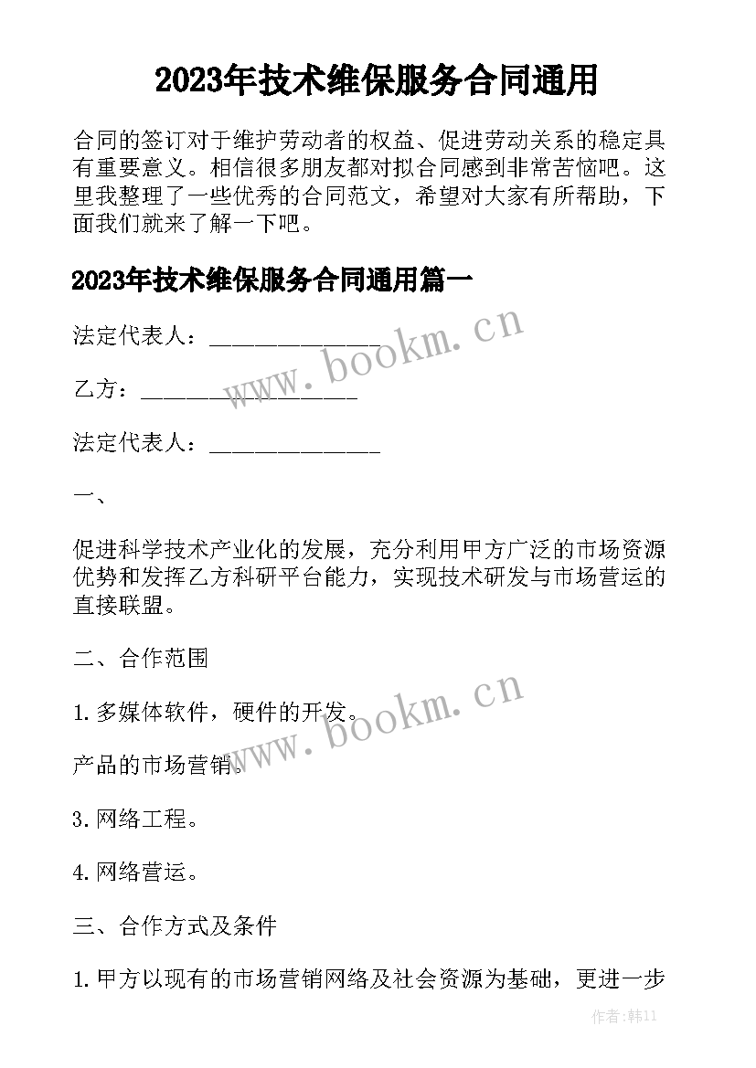 2023年技术维保服务合同通用