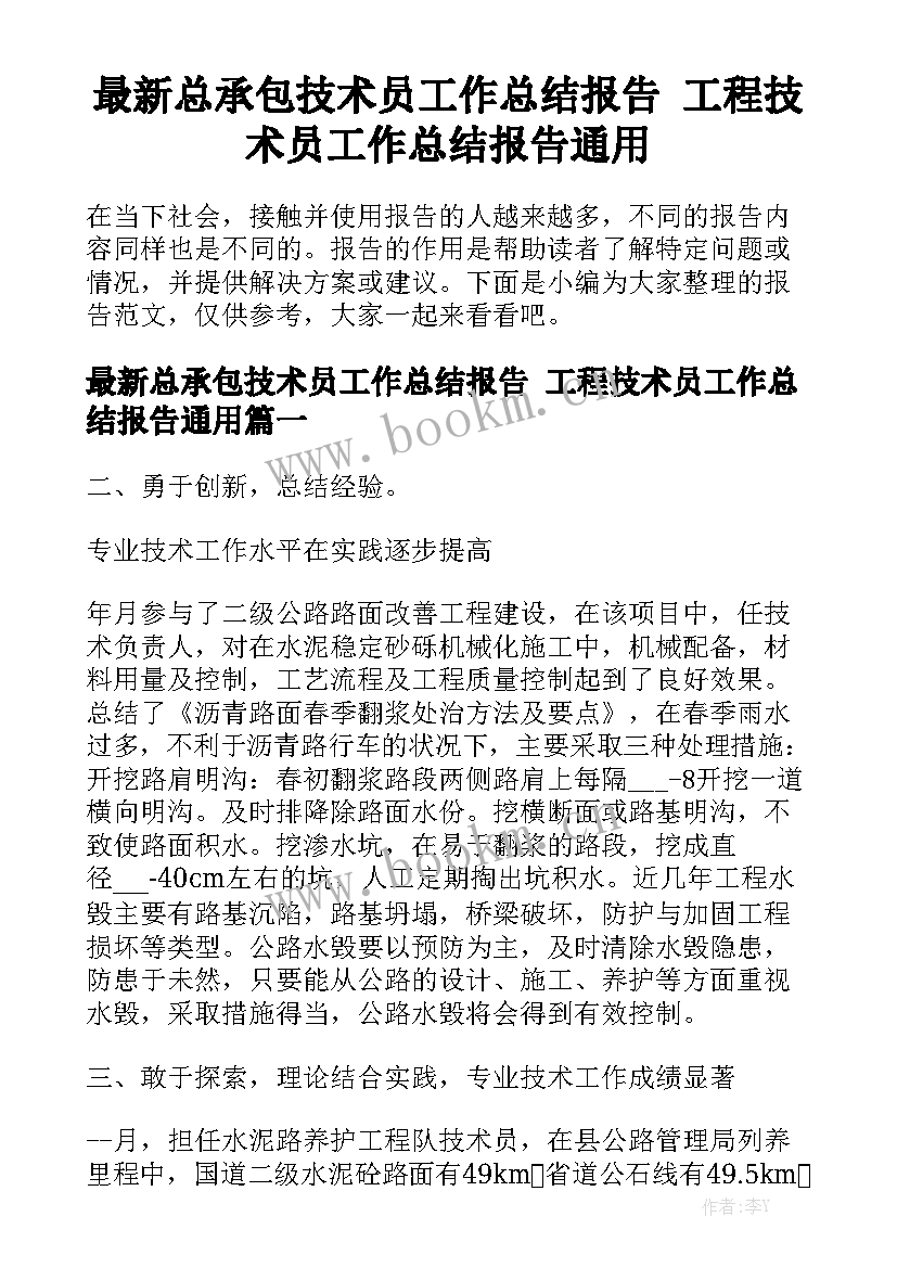 最新总承包技术员工作总结报告 工程技术员工作总结报告通用