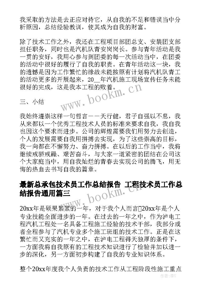 最新总承包技术员工作总结报告 工程技术员工作总结报告通用