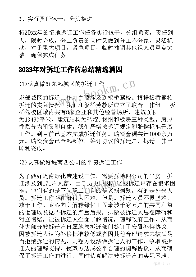 2023年对拆迁工作的总结精选