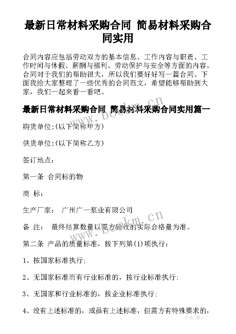 最新日常材料采购合同 简易材料采购合同实用