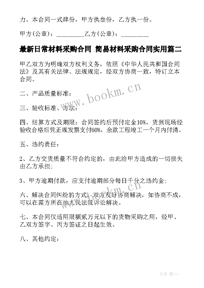 最新日常材料采购合同 简易材料采购合同实用