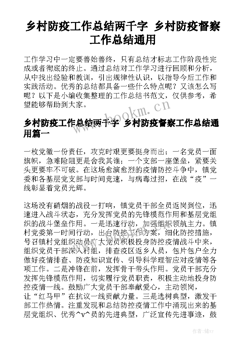 乡村防疫工作总结两千字 乡村防疫督察工作总结通用