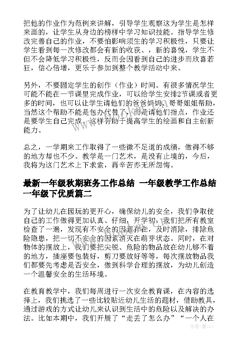 最新一年级秋期班务工作总结 一年级教学工作总结一年级下优质