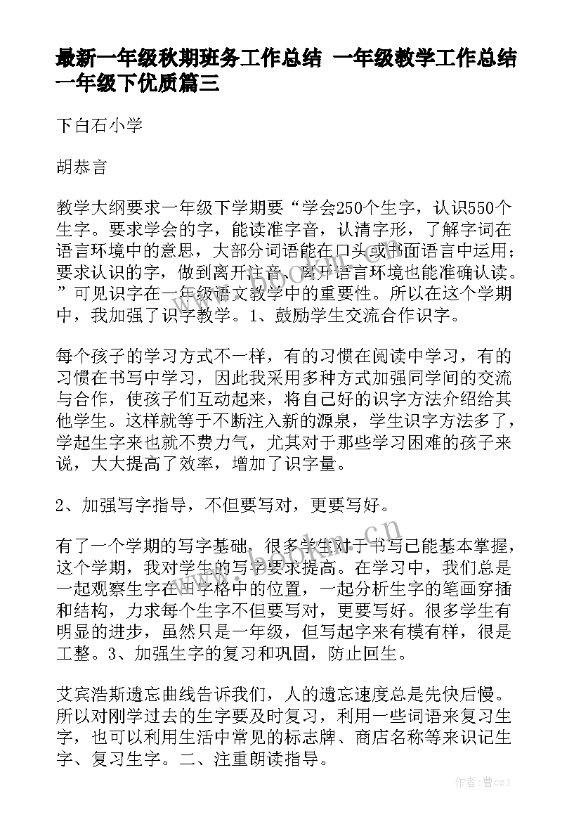 最新一年级秋期班务工作总结 一年级教学工作总结一年级下优质