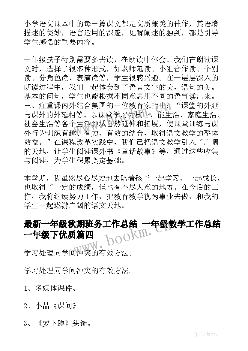 最新一年级秋期班务工作总结 一年级教学工作总结一年级下优质