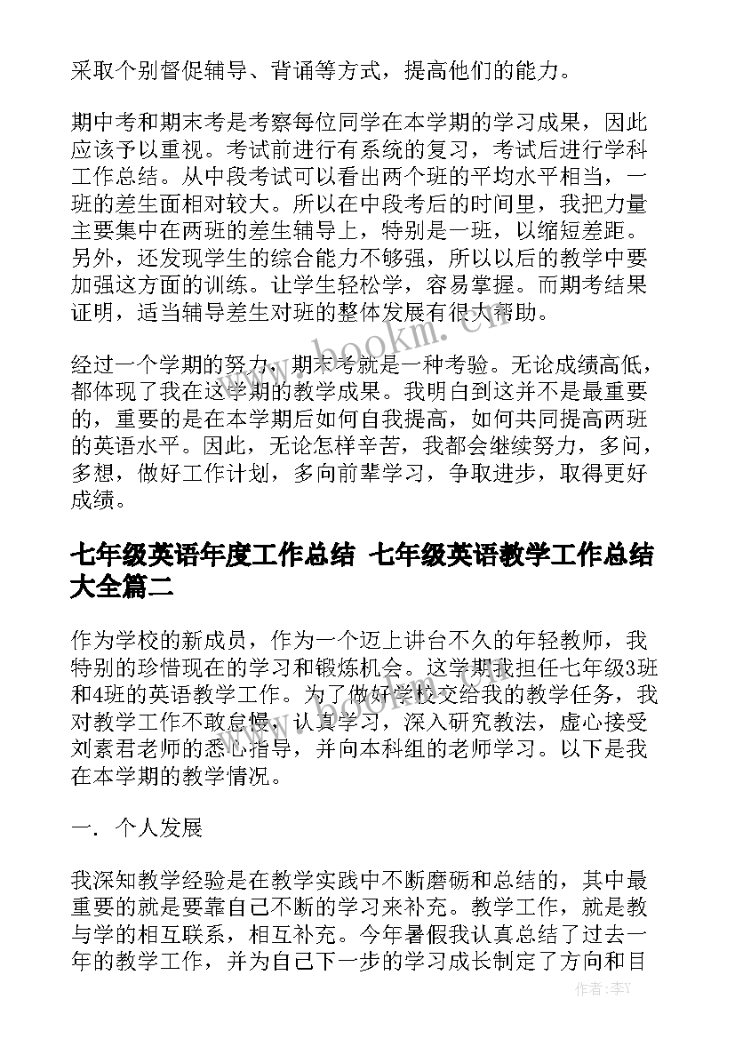 七年级英语年度工作总结 七年级英语教学工作总结大全