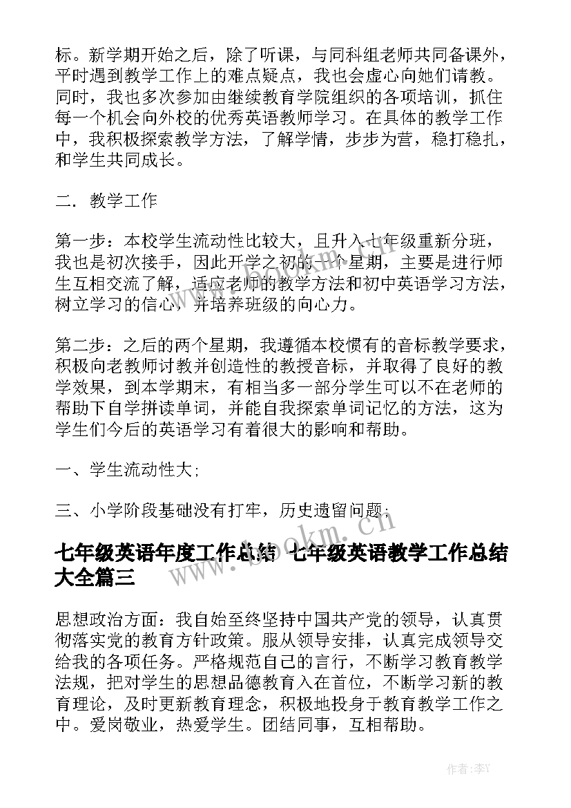 七年级英语年度工作总结 七年级英语教学工作总结大全