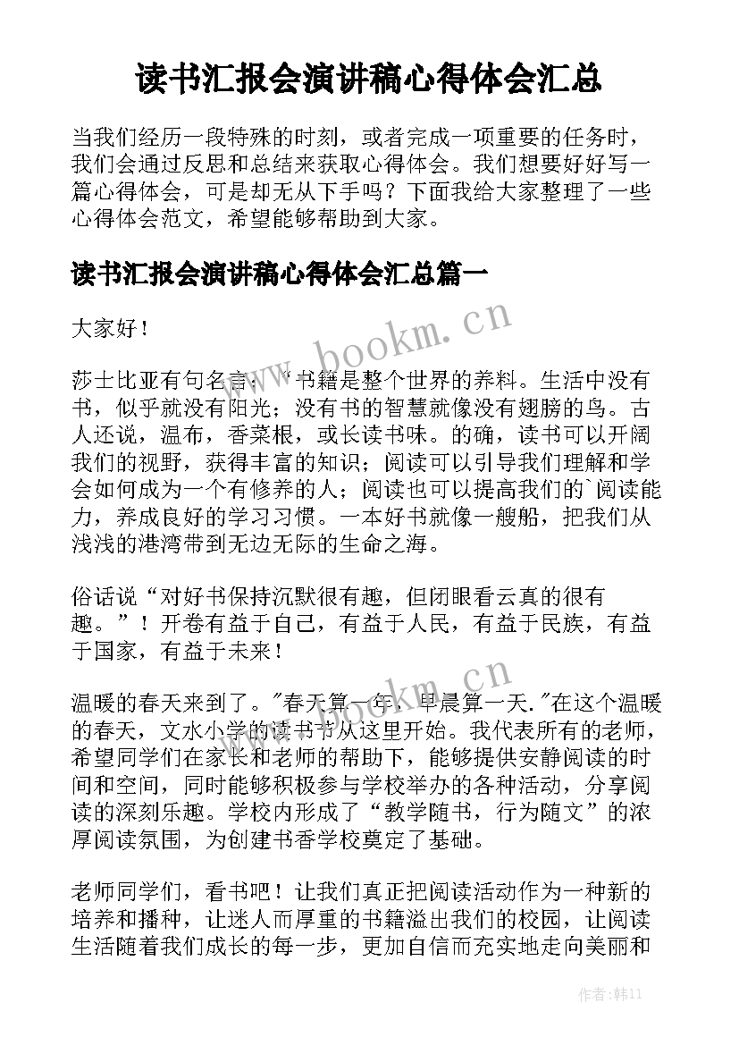 读书汇报会演讲稿心得体会汇总