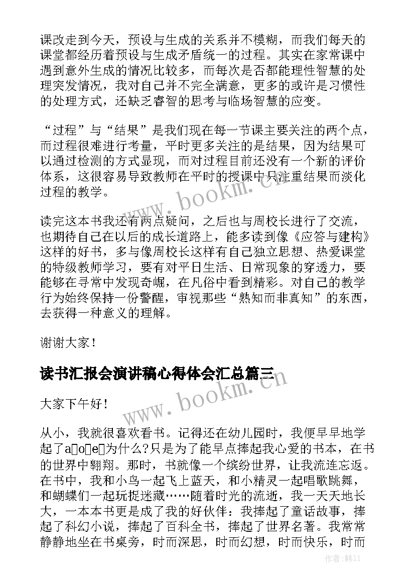 读书汇报会演讲稿心得体会汇总