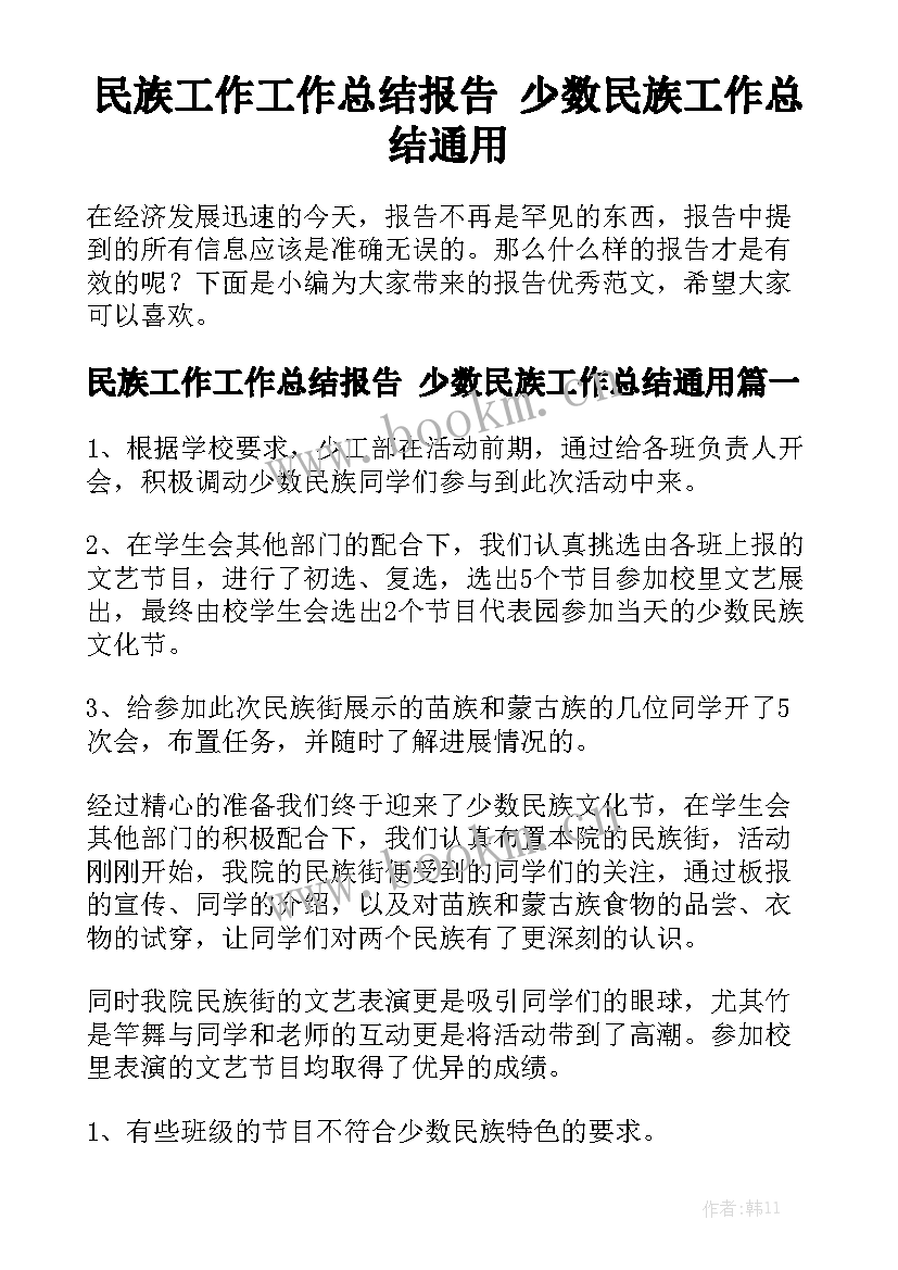 民族工作工作总结报告 少数民族工作总结通用