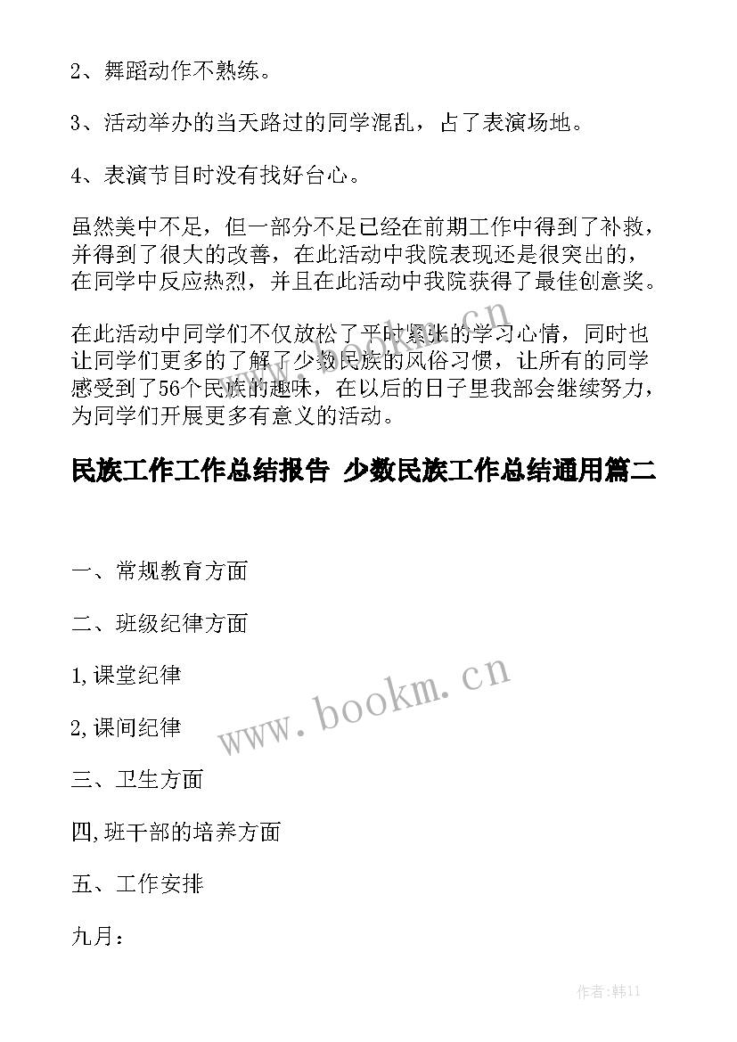 民族工作工作总结报告 少数民族工作总结通用