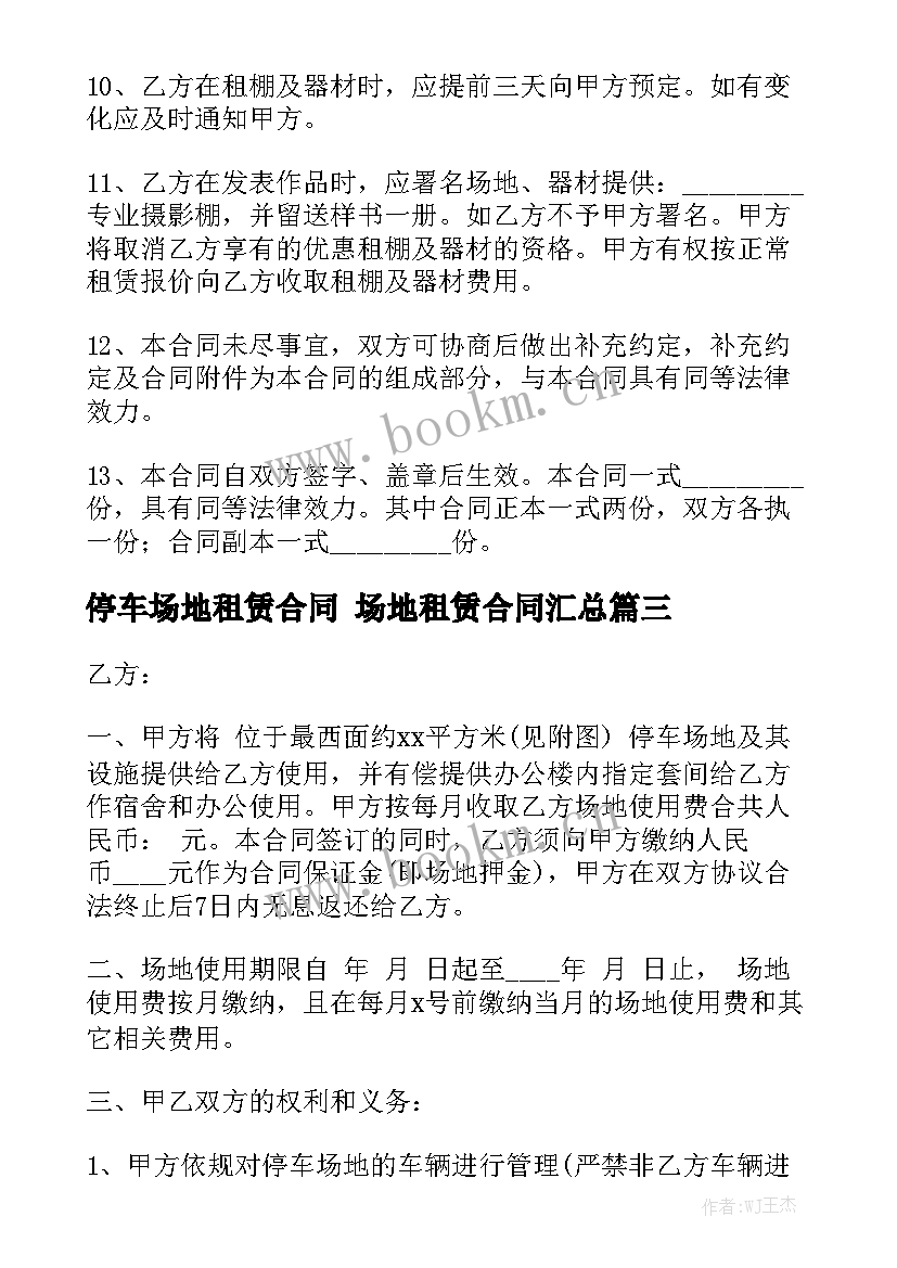 停车场地租赁合同 场地租赁合同汇总