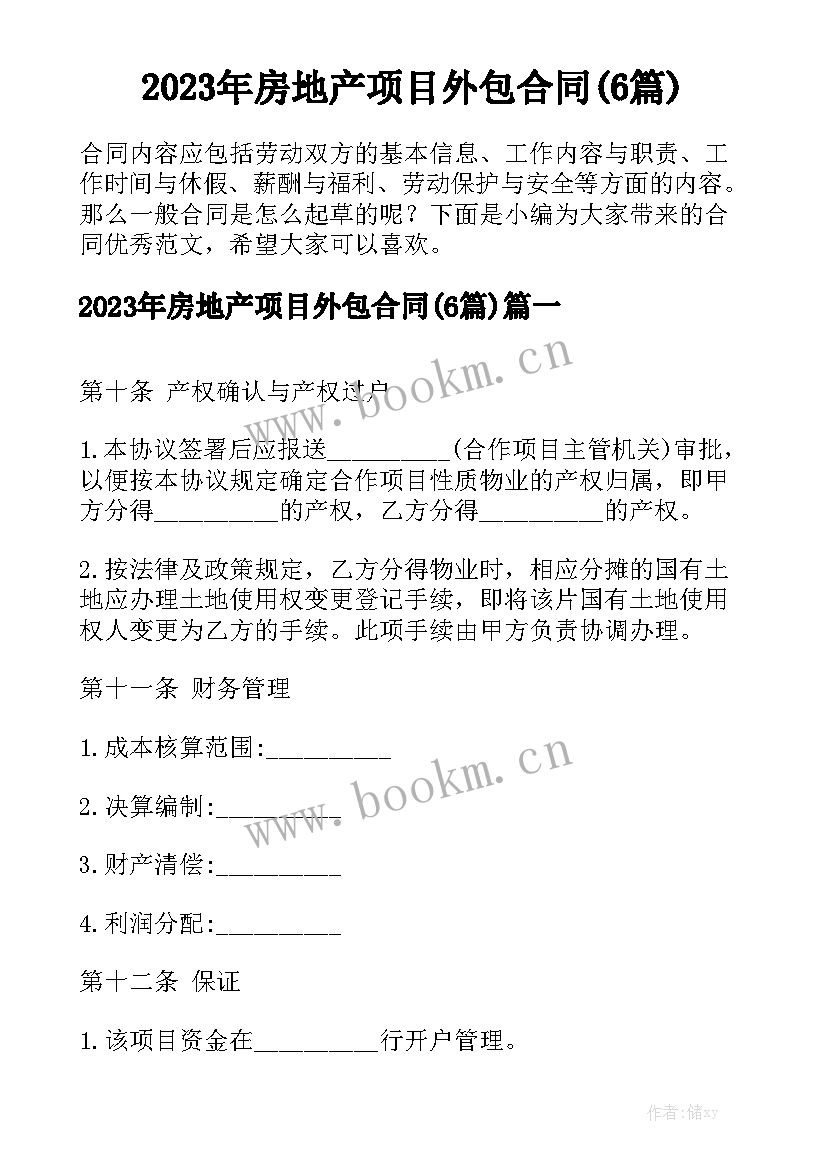 2023年房地产项目外包合同(6篇)