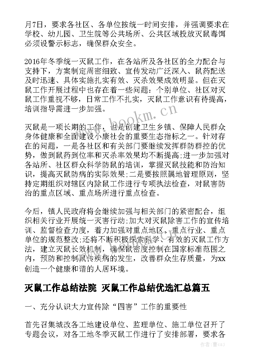 灭鼠工作总结法院 灭鼠工作总结优选汇总