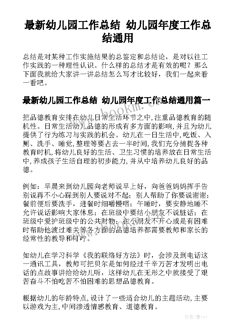 最新幼儿园工作总结 幼儿园年度工作总结通用