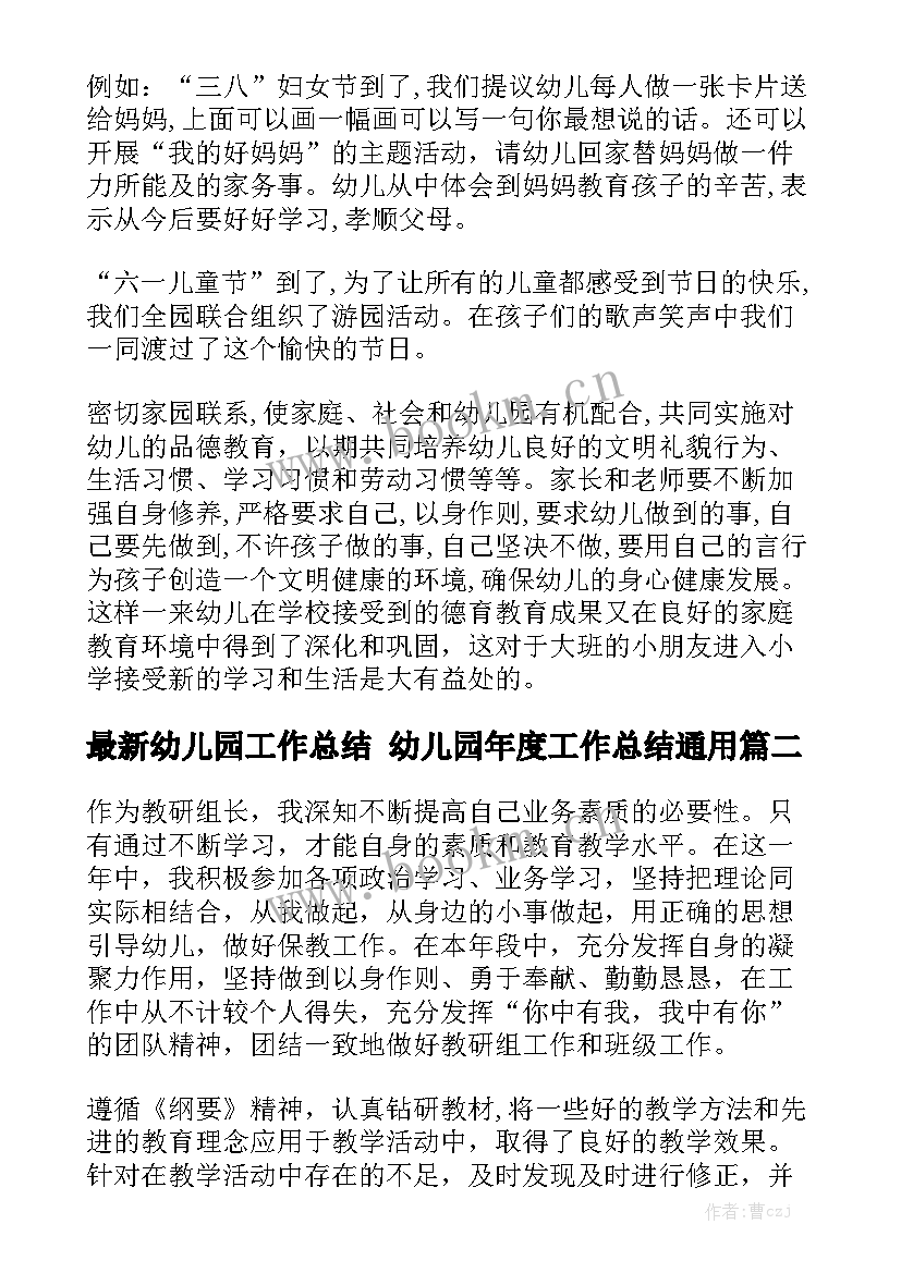 最新幼儿园工作总结 幼儿园年度工作总结通用