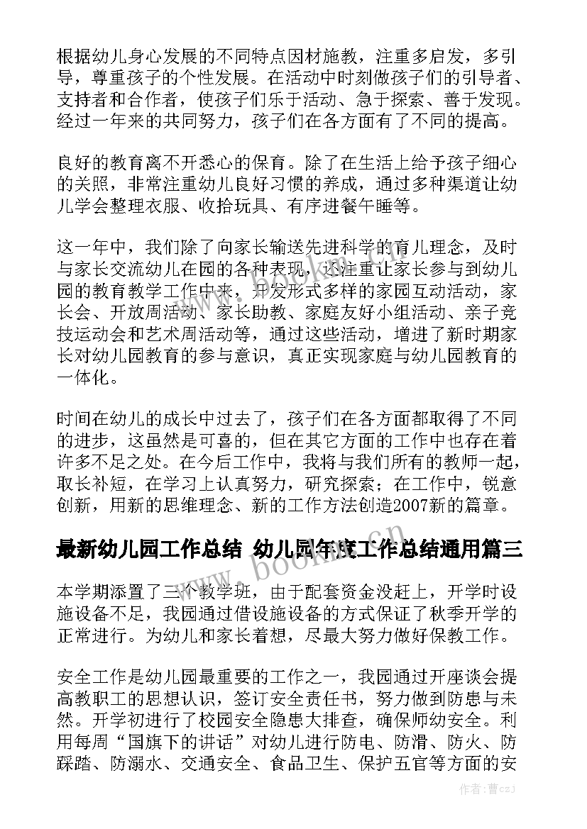 最新幼儿园工作总结 幼儿园年度工作总结通用