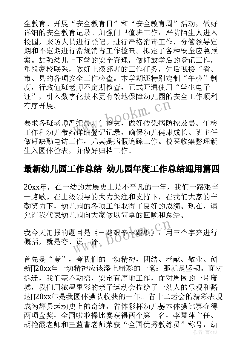 最新幼儿园工作总结 幼儿园年度工作总结通用